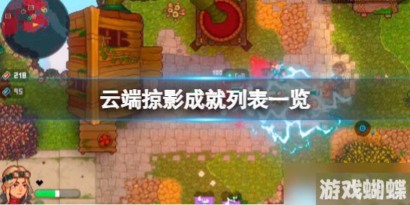 《云端掠影》成就怎么做？成就列表一览