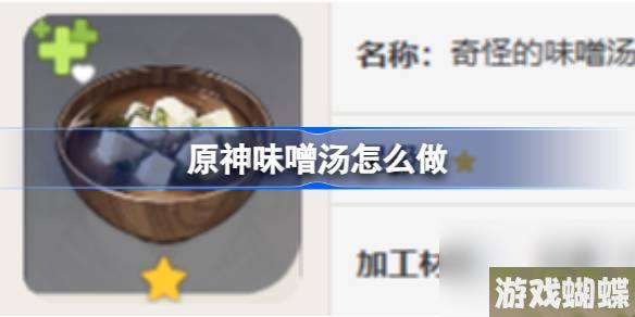 原神味噌汤怎么做,原神味噌汤食谱攻略
