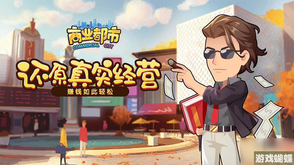 《商业都市》新手攻略： 人才获取方式