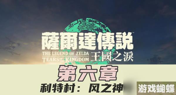 王国之泪利特村风之神殿主线任务