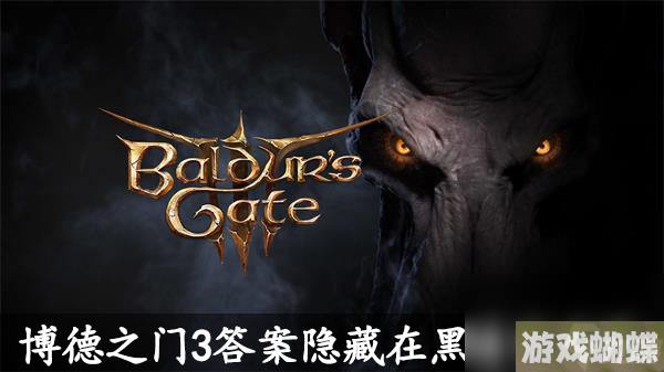 博德之门3答案隐藏在黑暗中解谜攻略-博德之门3怎么让房间变暗