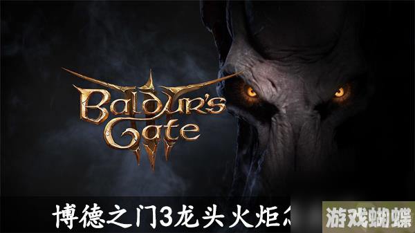 博德之门3龙头火炬怎么过-博德之门3龙头火炬通关攻略