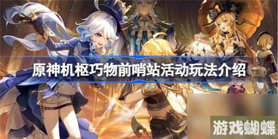 原神机枢巧物前哨战活动该怎么玩 原神机枢巧物前哨站活动玩法攻略