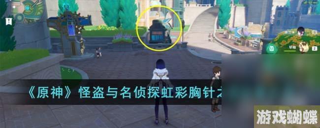 《原神》怪盗与名侦探虹彩胸针之谜位置介绍