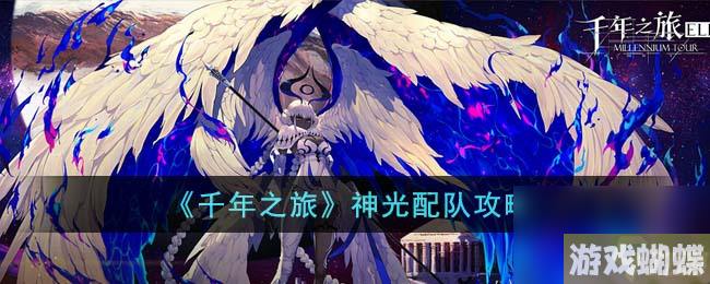 《千年之旅》神光配队攻略