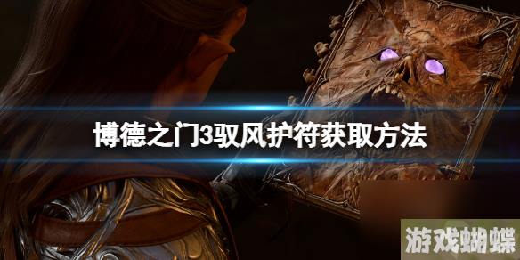 《博德之门3》驭风护符怎么获得？驭风护符获取方法