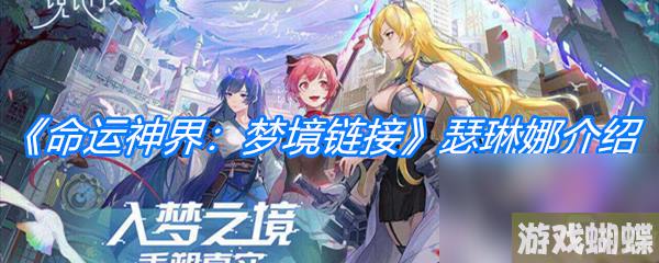 《命运神界：梦境链接》瑟琳娜介绍