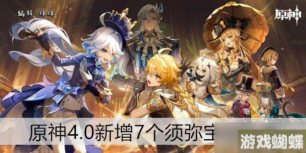 原神4.0新增7个须弥宝箱位置