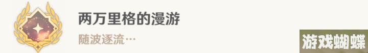 原神水色潮痕世界任务怎么做 水色潮痕世界任务攻略