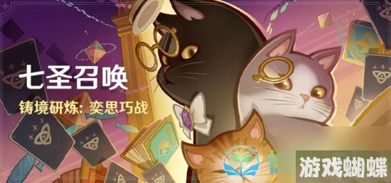 《原神》七圣召唤铸境研炼奕思巧战活动玩法策略