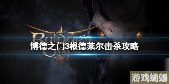 《博德之门3》根德莱尔在哪？根德莱尔击杀攻略
