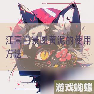 江南百景图黄泥的使用方法