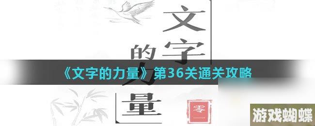 《文字的力量》第36关通关攻略