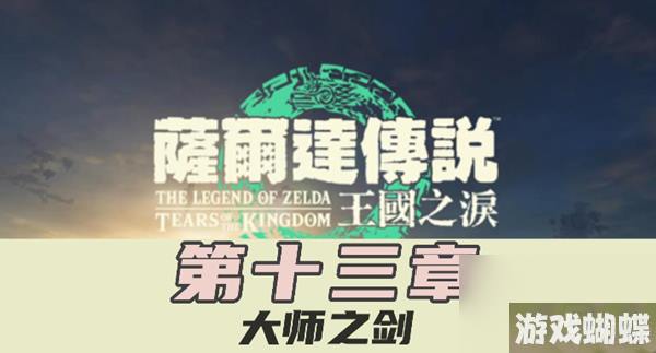 王国之泪大师之剑主线攻略
