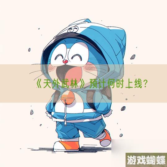 《天外武林》预计何时上线？