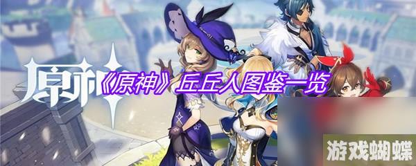 《原神》丘丘人图鉴一览