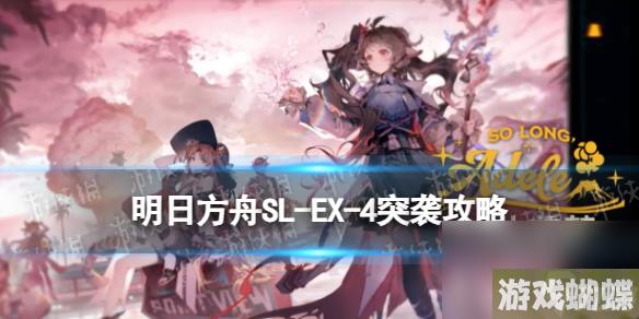 《明日方舟》SL-EX-4突袭摆完挂机 火山旅梦SLEX4怎么打