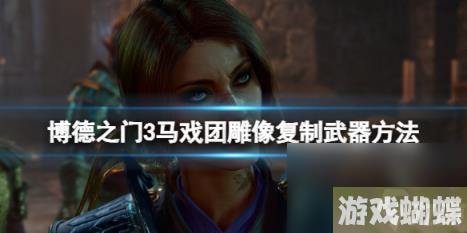 博德之门3马戏团雕像复制武器方法 马戏团雕像怎么复制武器？