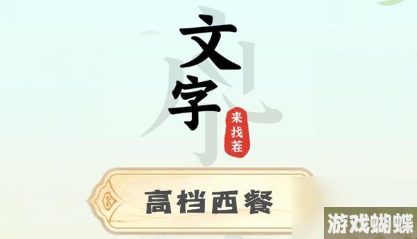 文字来找茬高档西餐攻略