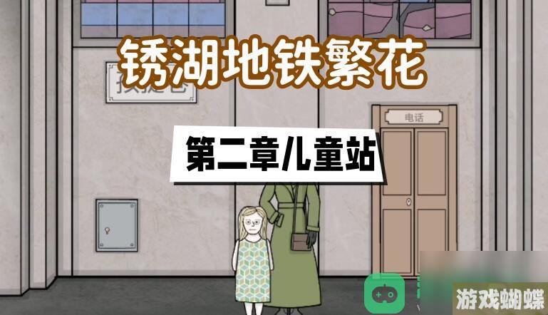 第二章儿童站图文攻略_锈湖地铁繁花第二章攻略