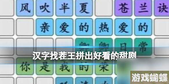 《汉字找茬王》拼出好看的甜剧 拼出好看的甜剧通关心得