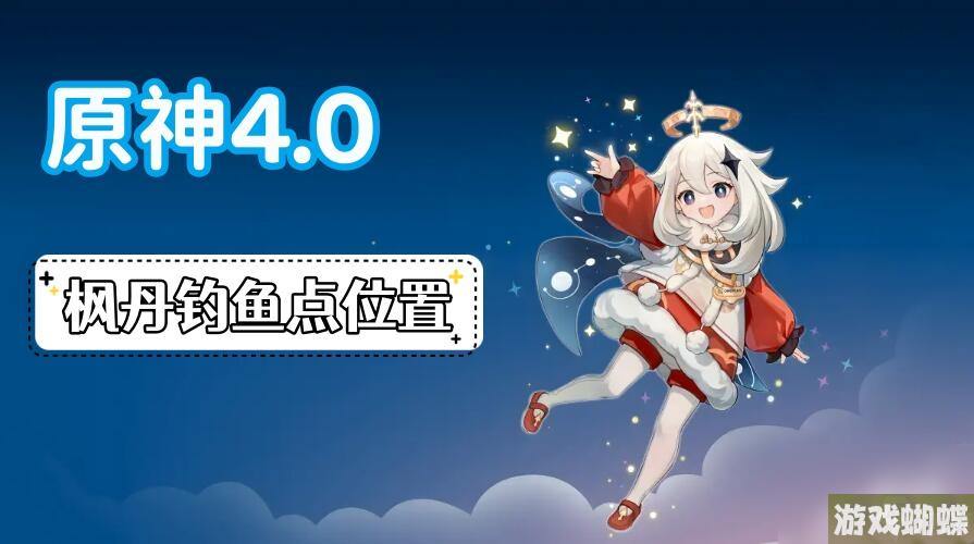 原神枫丹钓鱼点位置攻略