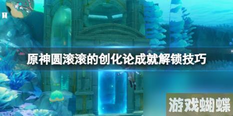 原神嘭嘭兽在哪？圆滚滚的创化论成就解锁技巧