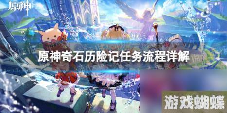 原神奇石历险记任务流程详解 奇石历险记任务攻略