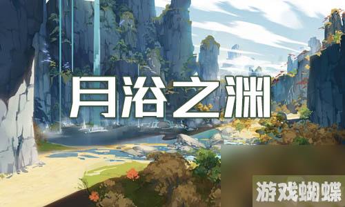 原神月浴之渊世界任务完成方法