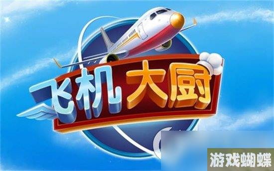 《飞机大厨》丹佛厨房设备有哪些 丹佛厨房设备一览