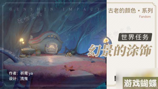 《原神》幻景的涂饰任务怎么做？幻景的涂饰任务完成攻略