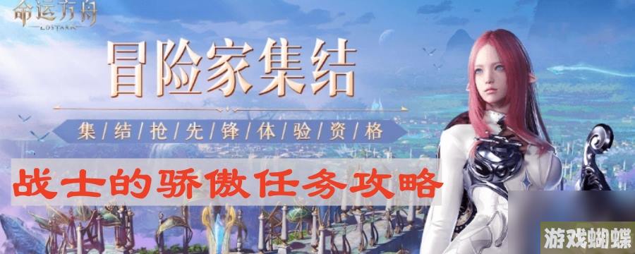 《命运方舟》战士的骄傲任务攻略