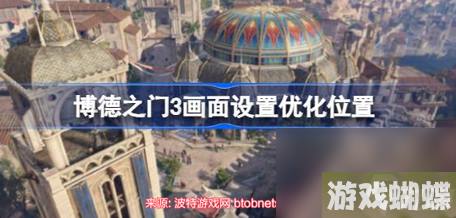 博德之门3画质怎么优化-画面设置优化解决方案