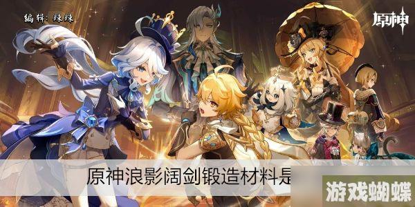 原神浪影阔剑锻造材料是什么