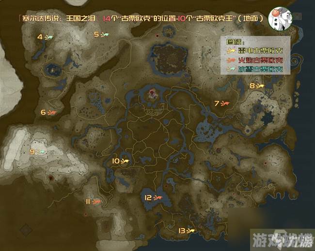 《塞尔达传说王国之泪》古栗欧克位置汇总 全古栗欧克位置介绍