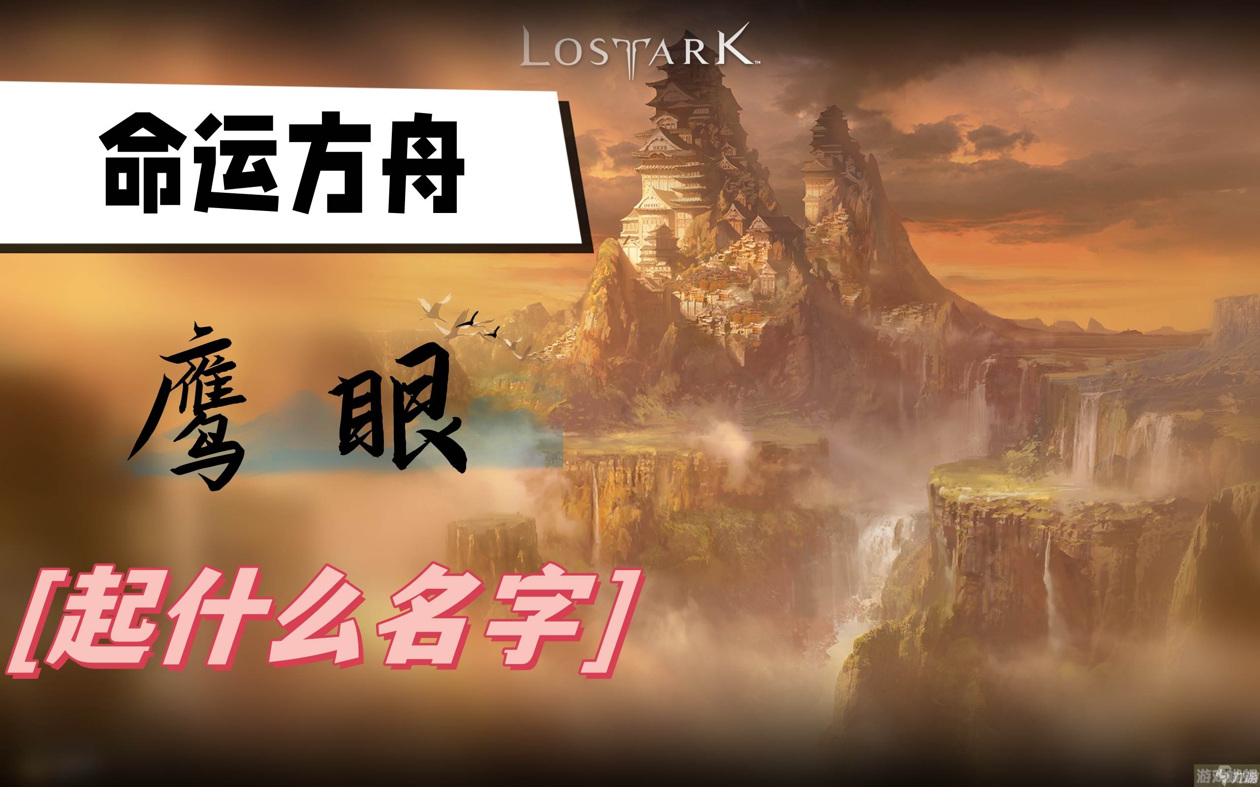 命运方舟鹰眼起什么名字