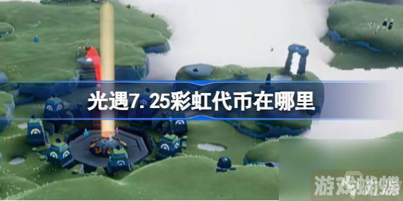 光遇7.25彩虹代币在哪里,光遇7月25日彩虹代币位置一览