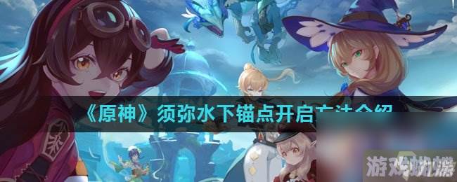 《原神》须弥水下锚点开启方法介绍