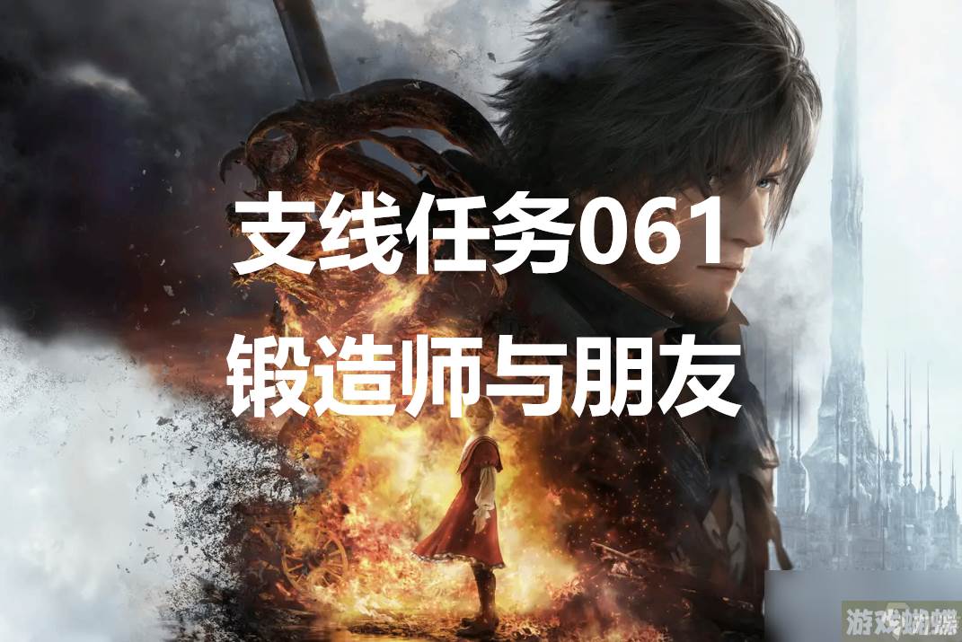 最终幻想16支线任务061锻造师与朋友怎么做