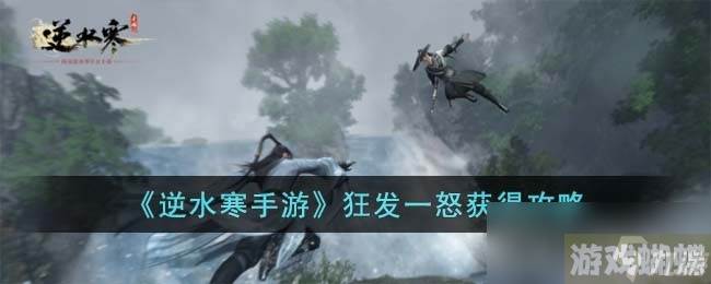 《逆水寒手游》狂发一怒获得方法