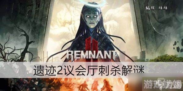 遗迹2议会厅刺杀解谜