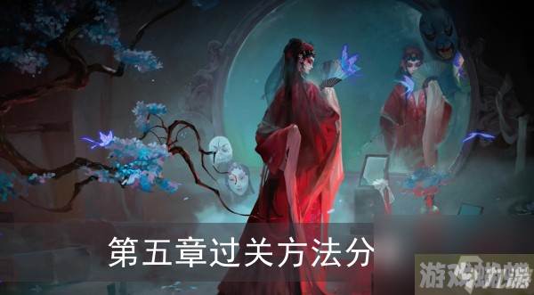 《纸嫁衣5无间梦境》第五章过关方法分享
