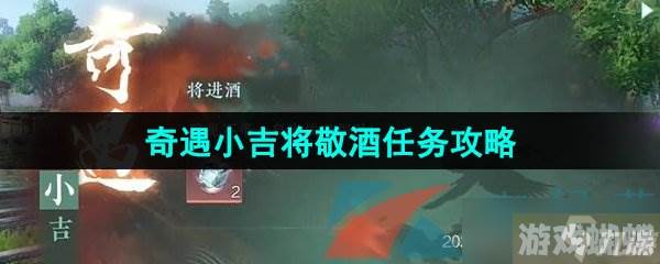 《逆水寒手游》奇遇小吉将敬酒任务攻略