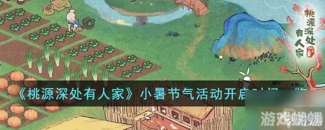 《桃源深处有人家》小暑节气活动开启时间一览