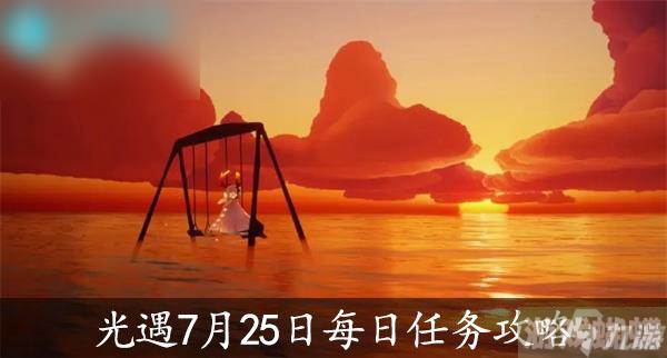 光遇7月25日每日任务攻略