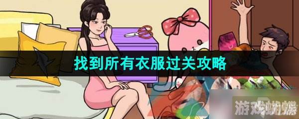 《汉字找茬王》找到所有衣服过关攻略