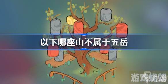 以下哪座山不属于五岳,桃源深处有人家萝卜谜语答案