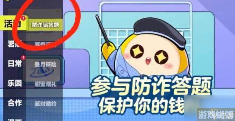 蛋仔派对防诈骗答题答案