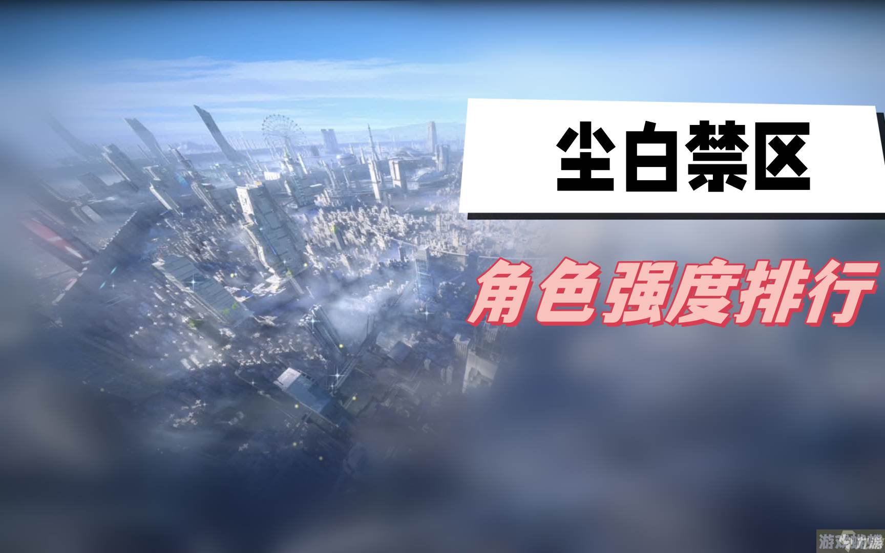 尘白禁区角色强度排行