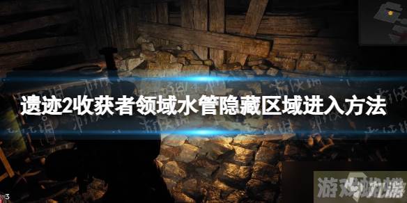 《遗迹2》收获者领域水管隐藏区域怎么进？ 收获者领域水管隐藏区域进入方法